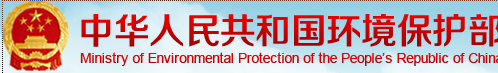 中華人民共和國環境保護部